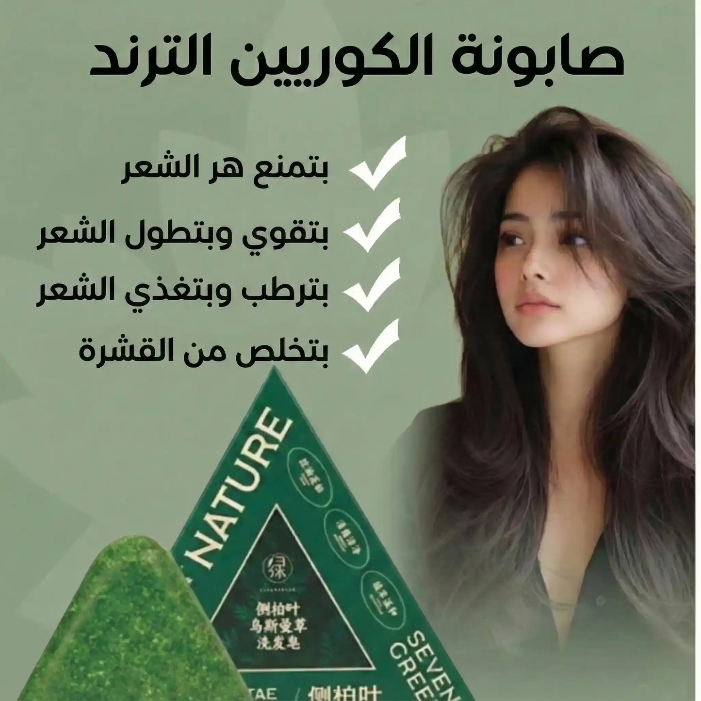 ‫الصابونة الكورية الترند 🇰🇷… توقف التساقط وتطوّل شعرك من أول أسابيع! 🎁 + حبة إضافية مجانًا‬